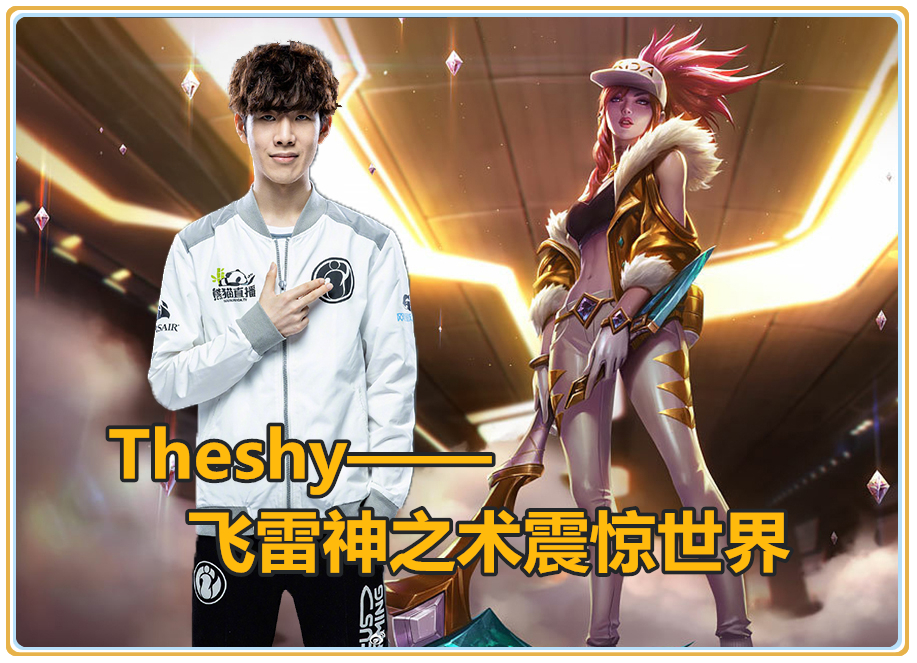 TheShy重返赛场，刷新纪录首场状态出色，FPX观众沸腾！气势如虹延续