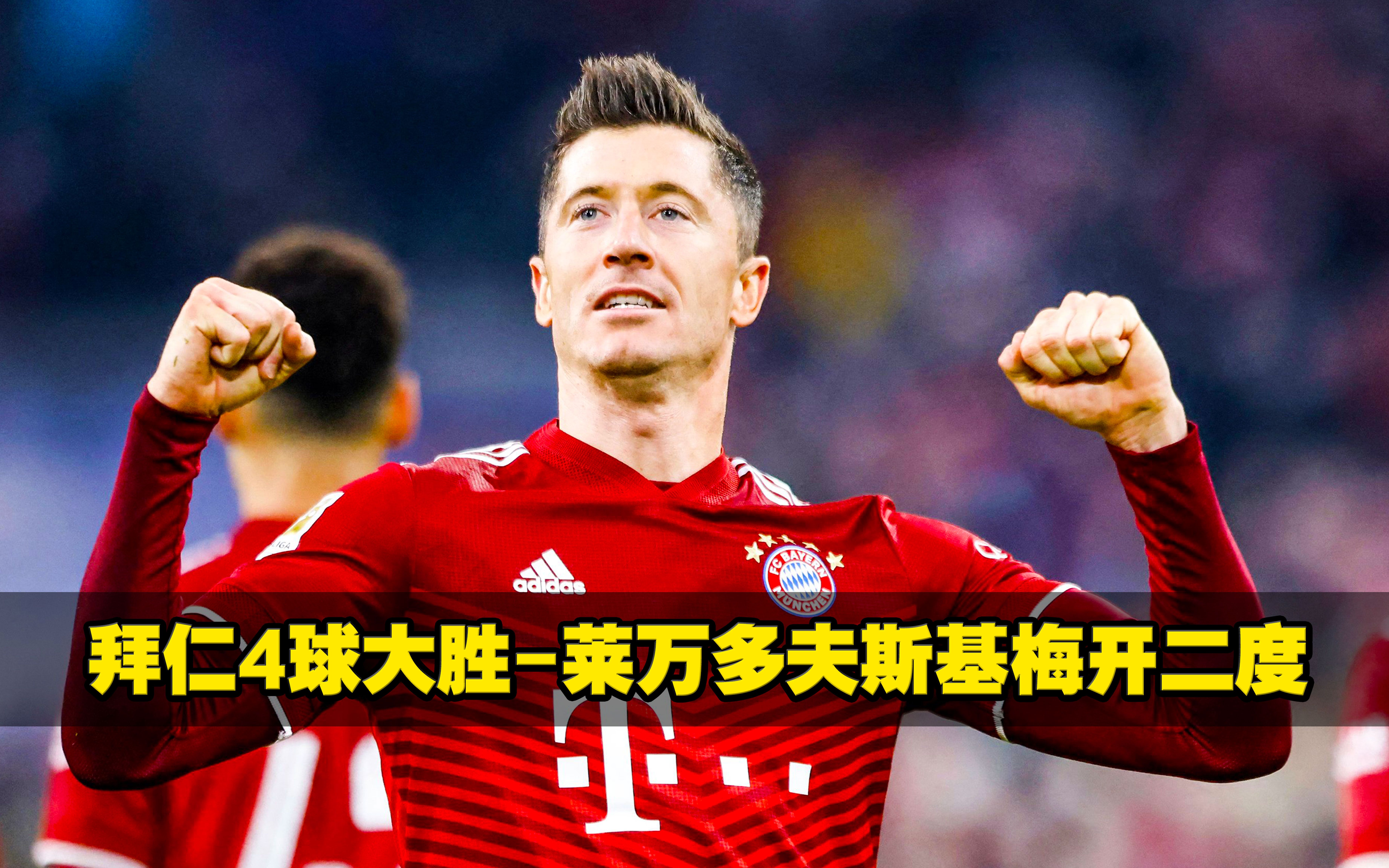 拜仁不断突破!,莱万多夫斯基连续七场比赛得分超过刷新纪录赛场气氛高涨的简单介绍 拜仁不断突破!,莱万多夫斯基连续七场比赛得分超过刷新纪录赛场气氛高涨的简单介绍